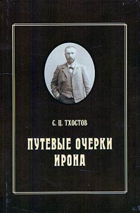 Travel essays of Iron: with comments