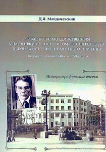 "...I︠A︡ vas polagai︠u︡ edinstvennym u nas v Irkutske istorikom": V.N. Sherstoboev i "boi za istorii︠u︡" ne mestnogo znache­nii︠a︡, vtorai︠a︡ polovina 1940-kh - 1950-e gody