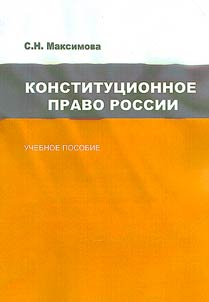 Konstitut︠s︡ionnoe pravo Rossii
