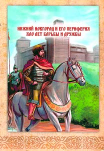 Niz︠h︡niĭ Novgorod i ego periferii︠a︡: 800 let borʹby i druz︠h︡by