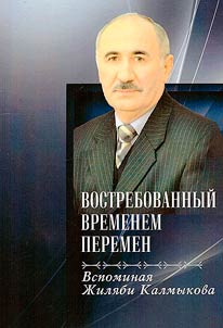 Востребованный временем перемен. Воспоминания Желяби Калмыкова