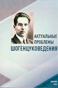 Актуальные проблемы шогенцуковедения