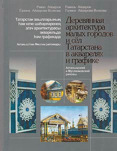 Wooden architecture of small towns and villages of Tatarstan in watercolors and graphics