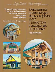 Wooden architecture of small towns and villages of Tatarstan in watercolors and graphics