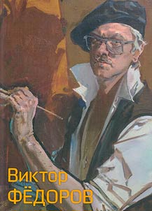 Victor Fedorov. Monumental art, painting, graphics