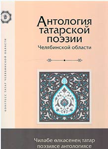 Чиләбе өлкәсенең татар поэзиясе антологиясе
