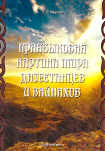 Prai︠a︡zykovai︠a︡ kartina mira dagestant︠s︡ev i vaĭnakhov (opyt rekonstrukt︠s︡ii istoricheskoĭ pami︠a︡ti slova)