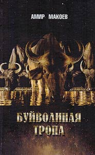 Буйволиная тропа