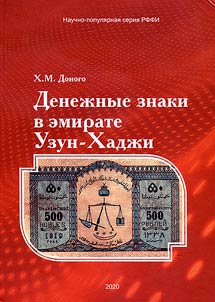 Денежные знаки в эмирате Узун-Хаджи