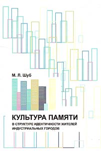 Kulʹtura pami︠a︡ti v strukture identichnosti z︠h︡iteleĭ industrialʹnykh gorodov