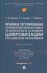 Pravovoe regulirovanie primenenii︠a︡ finansovykh tekhnologiĭ v uslovii︠a︡kh t︠s︡ifrovizat︠s︡ii rossiĭskoĭ ekonomiki