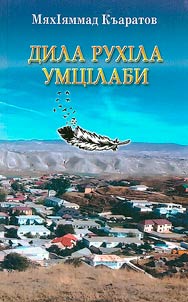 Дила рухIла умцIлаби