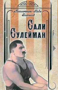 Сали Сулейман