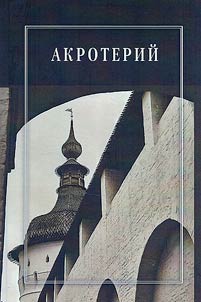 Акротерий. Проблемы истории, искусствоведения, архитектуры