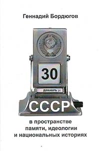 USSR in the space of memory, ideology and national histories