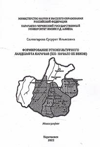Formation of the ethnocultural landscape of Karachay (XIX - early XX centuries)