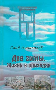Dve zimy. Z︠H︡iznʹ v epizodakh
