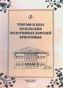 Triumf i krakh kozelʹskikh polotni︠a︡nykh koroleĭ Bri︠u︡zginykh