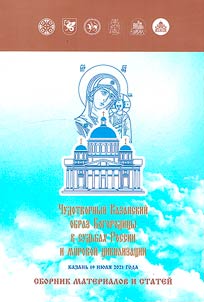 Holy icon of Our Lady of Kazan in lives of Russia and world civilization