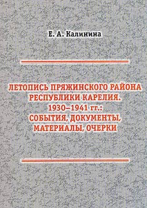 Chronicle of the Pryazhinsky district of the Republic of Karelia