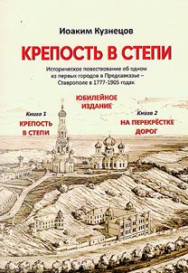 Krepostʹ v stepi: istoricheskoe povestvovanie o gorode Stavropole