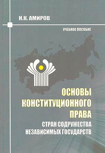 Основы конституционного права стран содружества независимых государств
