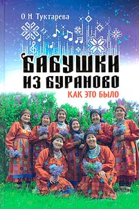 Бабушки из Бураново. Как это было