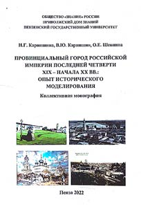 Provincial town of the Russian Empire in the last quarter of the 19th - early 20th centuries: the experience of historical modeling