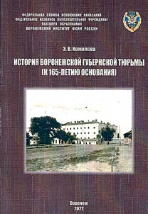 History of the Voronezh provincial prison (to the 165th anniversary of its foundation)
