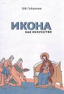 Икона как искусство
