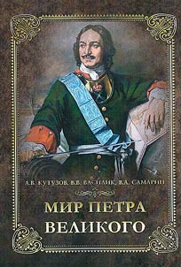 The world of Peter the Great