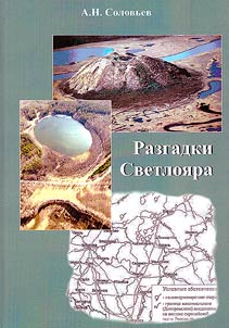 Разгадки Светлояра
