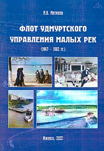 Fleet of the Udmurt Administration of Small Rivers (1947-1962)