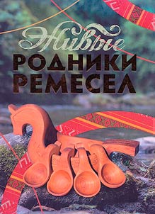 Z︠H︡ivye rodniki remesel