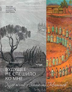 Budushchee ne speshilo ko mne...Khudoz︠h︡nik Anatoliĭ Mittov