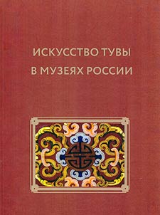 Искусство Тувы в музеях России
