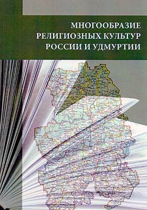 Diversity of religious cultures in Russia and Udmurtia
