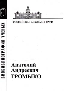 Анатолий Андреевич Громыко