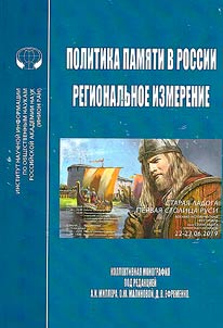 Politics of memory in Russia - regional dimension