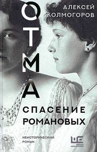 OTMA. Spasenie Romanovykh
