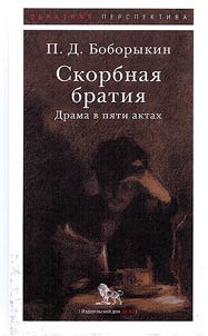 Skorbnai︠a︡ bratii︠a︡