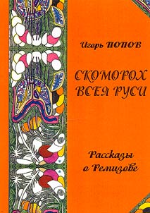 Skomorokh vsei︠a︡ Rusi. Rasskazy o Remizove