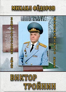 Viktor Troinin