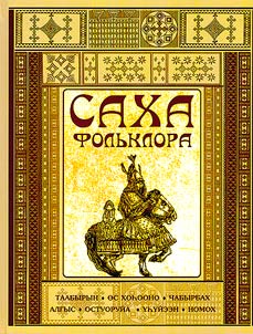 Sakha fol'klora: taabyryn, os khohoono, chabyrghakh, algys, ostuoruia, yhyieen, nomokh