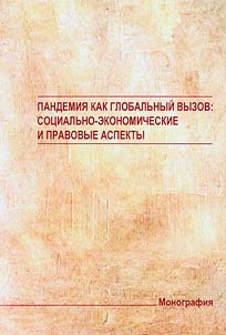 Pandemii︠a︡ kak globalʹnyĭ vyzov: sot︠s︡ialʹno-ekonomicheskie i pravovye aspekty