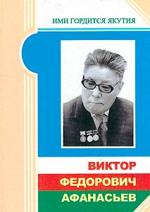 Viktor Fedorovich Afanasʹev