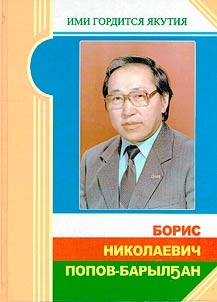 Борис Николаевич Попов-Барылҕан