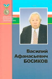 Vasiliĭ Afanasʹevich Bosikov