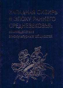 Западная Сибирь в эпоху раннего Средневековья: взаимодействие этнокультурных общностей