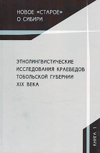 Etnolingvisticheskie issledovanii︠a︡ kraevedov Tobolʹskoĭ gubernii XIX veka
